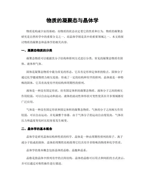 物质的凝聚态与晶体学
