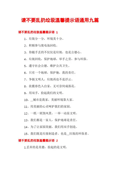 请不要乱扔垃圾温馨提示语通用九篇