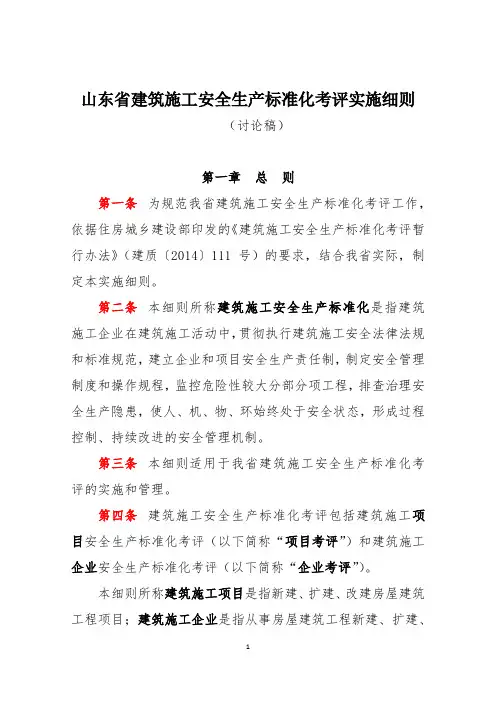待议文件-山东省建筑施工安全生产标准化考评实施细则(讨论稿)20151206