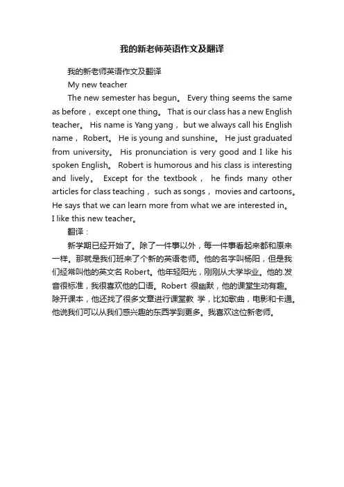 我的新老师英语作文及翻译