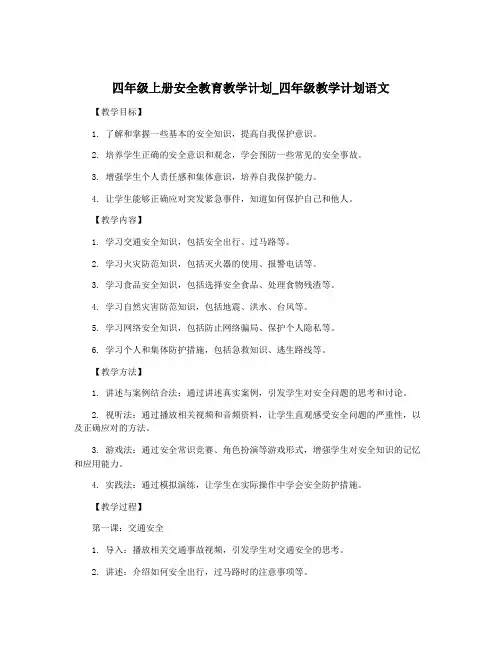 四年级上册安全教育教学计划_四年级教学计划语文 3