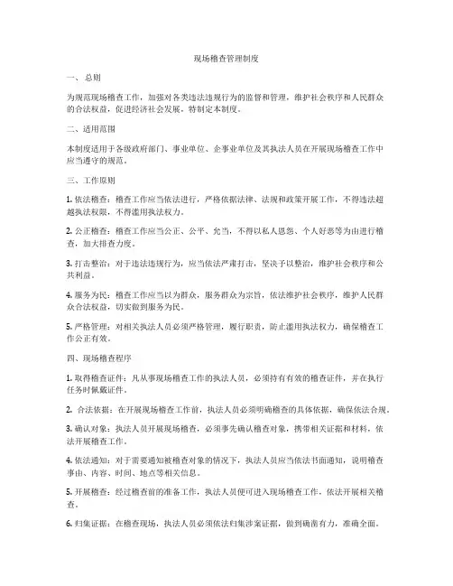 现场稽查管理制度