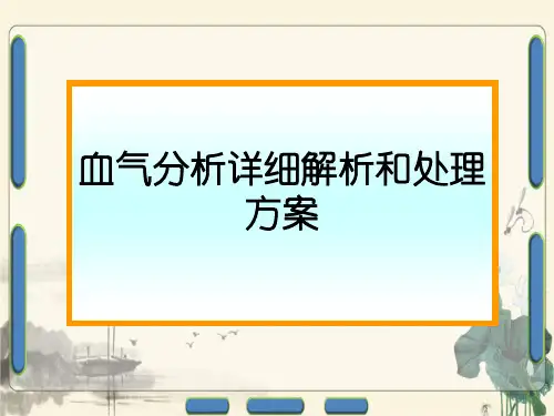 血气分析详细解析和处理方案