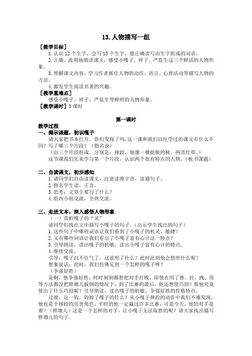 人教版2019-2020年五年级语文下册 第五单元 13.人物描写一组(教案+反思)