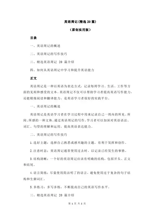 英语周记(精选20篇)
