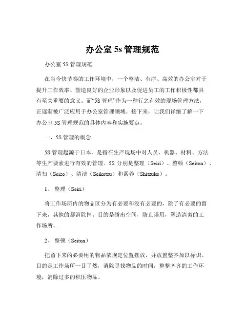 办公室5s管理规范