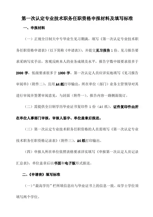 1第一次认定专业技术职务任职资格申报材料和填写标准