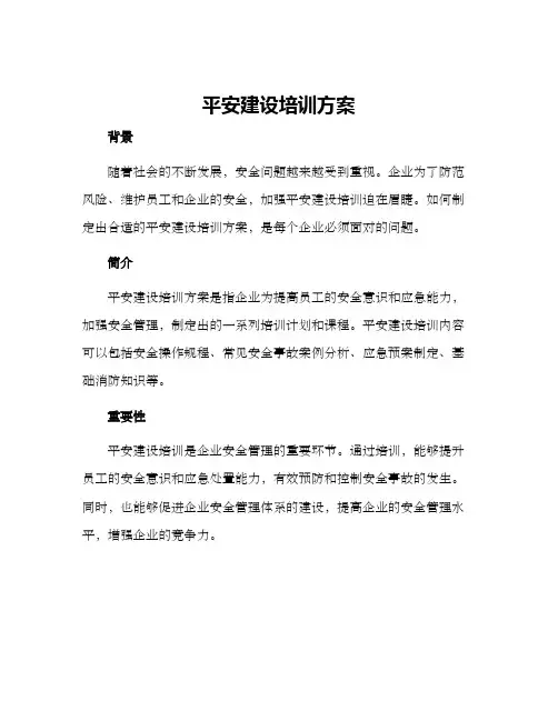 平安建设培训方案