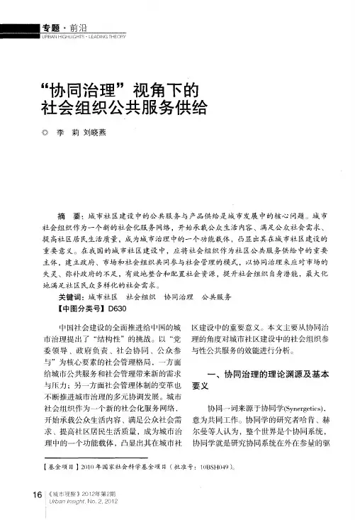 “协同治理”视角下的社会组织公共服务供给