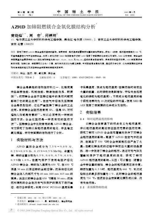 AZ91D加铈阻燃镁合金氧化膜结构分析