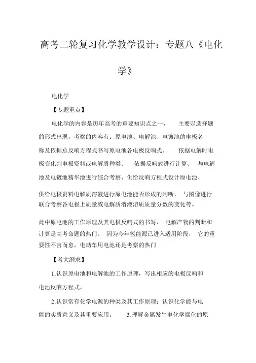 高考二轮复习化学教案专题八《电化学》