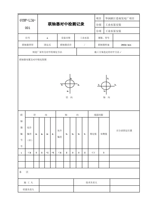 推荐-联轴器对中检测记录 精品
