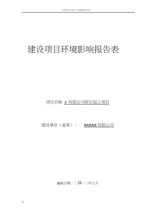 碎石加工环评报告表