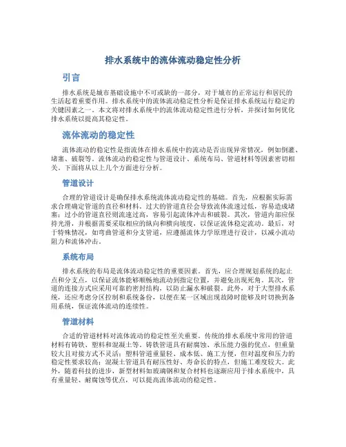 排水系统中的流体流动稳定性分析