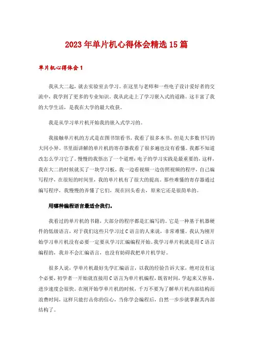 2023年单片机心得体会精选15篇