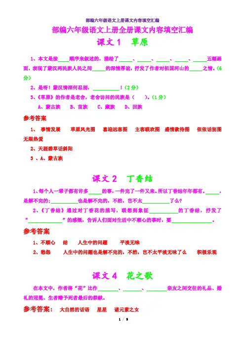 部编六年级语文上册全册课文内容填空及答案汇编9页