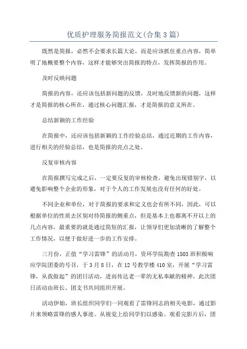 优质护理服务简报范文(合集3篇)