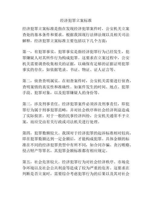 经济犯罪立案标准