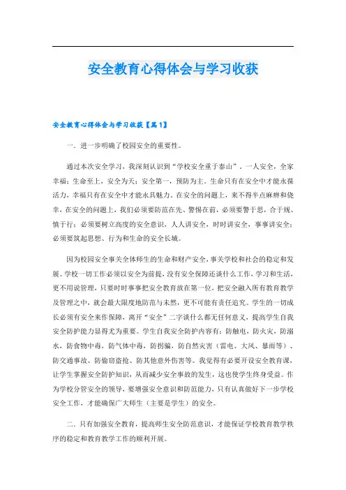 安全教育心得体会与学习收获