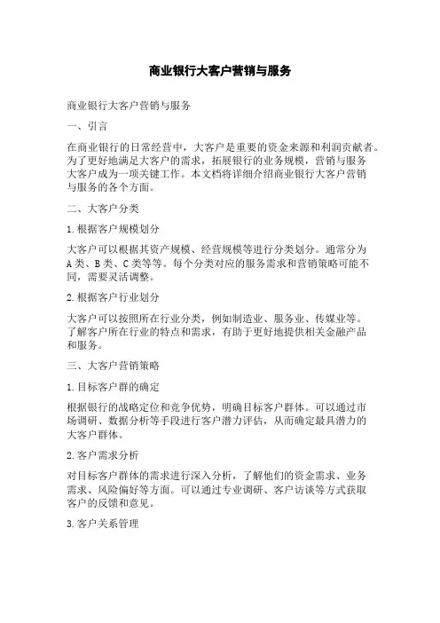 商业银行大客户营销与服务