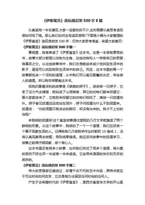 《伊索寓言》读后感启发500字8篇