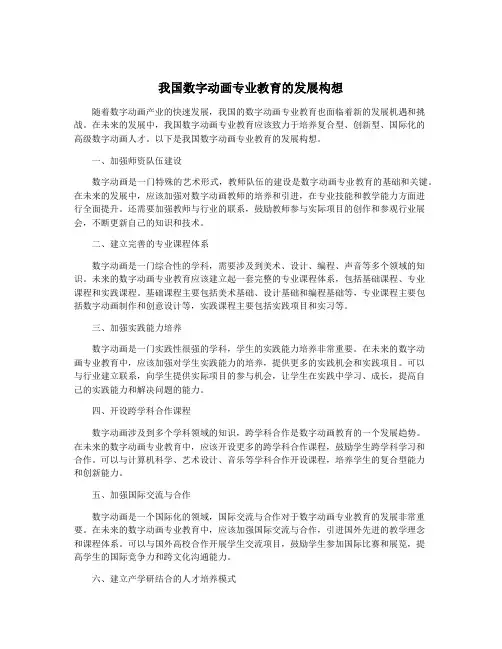 我国数字动画专业教育的发展构想