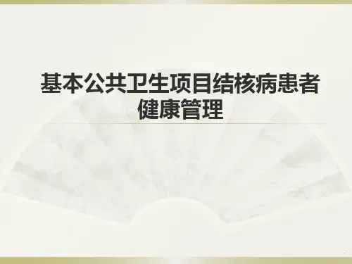结核病患者健康管理PPT课件