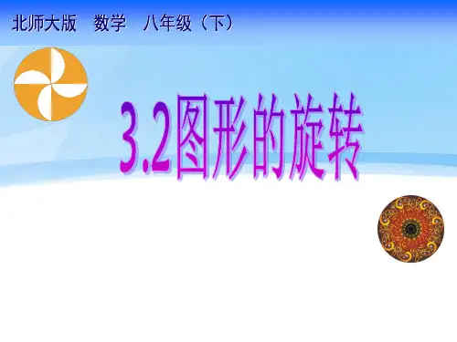 北师大版数学八年级下册3.2《图形的旋转》 课件(共69张PPT)