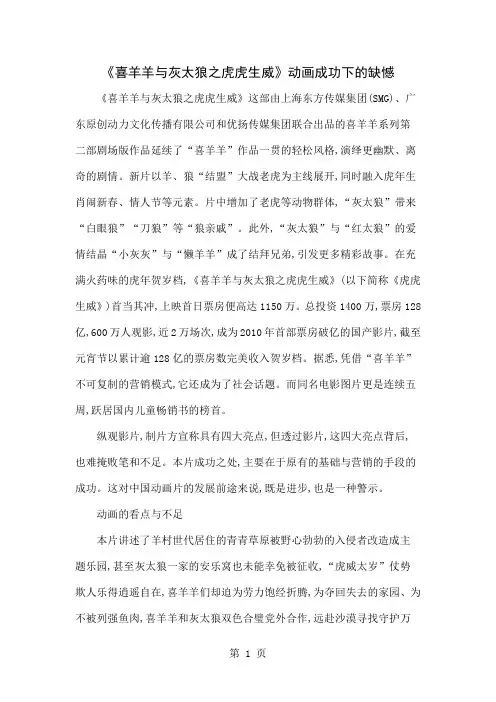 《喜羊羊与灰太狼之虎虎生威》动画成功下的缺憾精品文档7页