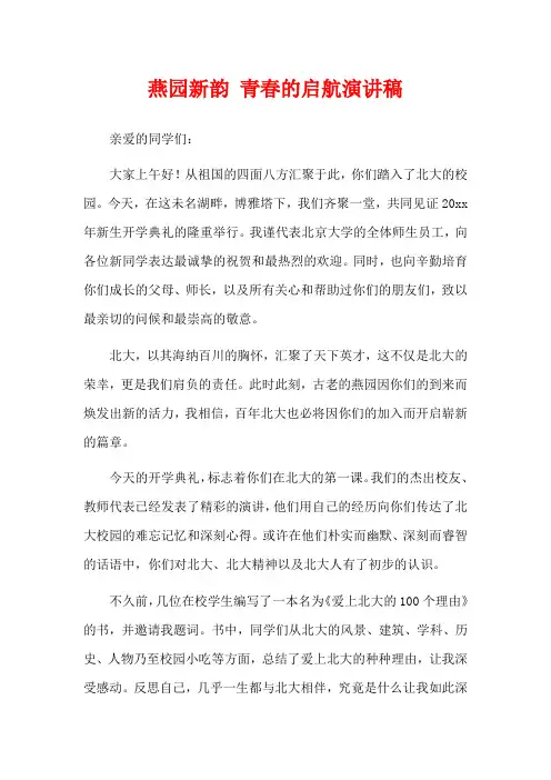  燕园新韵 青春的启航演讲稿