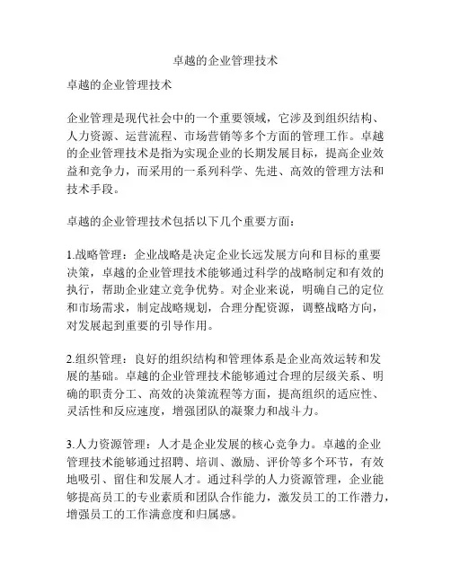 卓越的企业管理技术