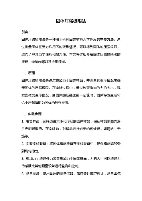 固体压强极限法