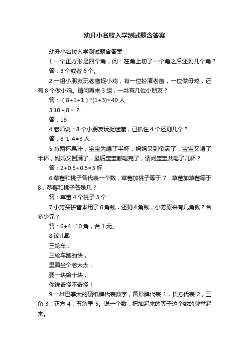 幼升小名校入学测试题含答案