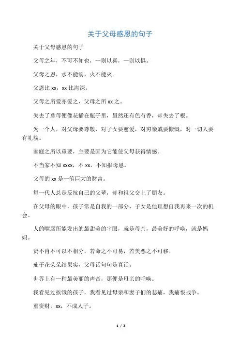 关于父母感恩的句子
