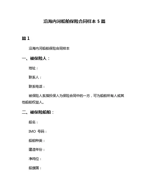 沿海内河船舶保险合同样本5篇