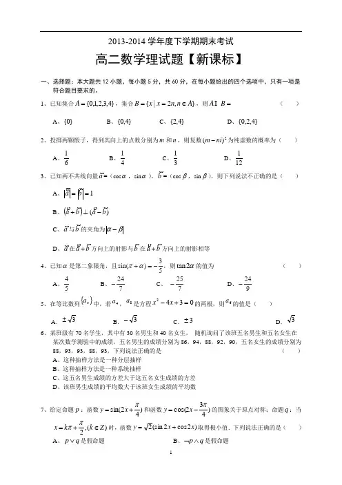 【新课标版】2013-2014学年高二下学期期末考试 数学理 Word版含答案
