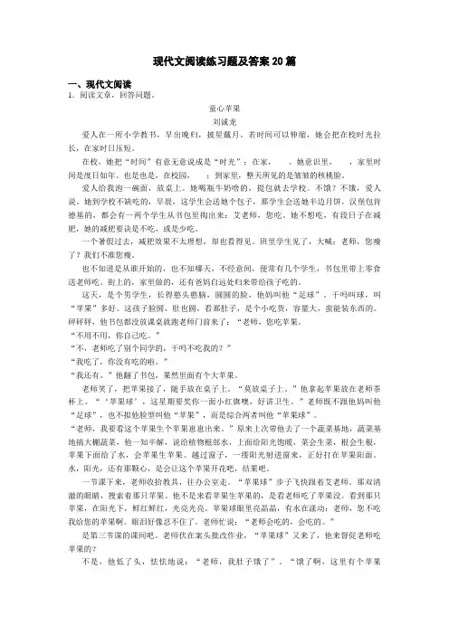 现代文阅读练习题及答案20篇