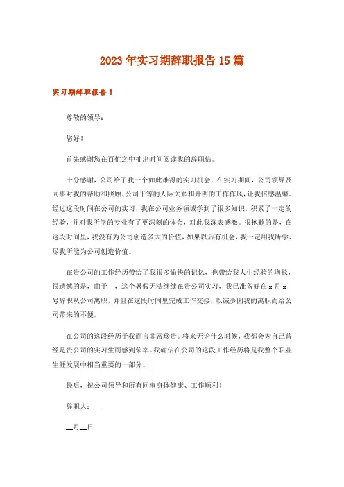 2023年实习期辞职报告15篇