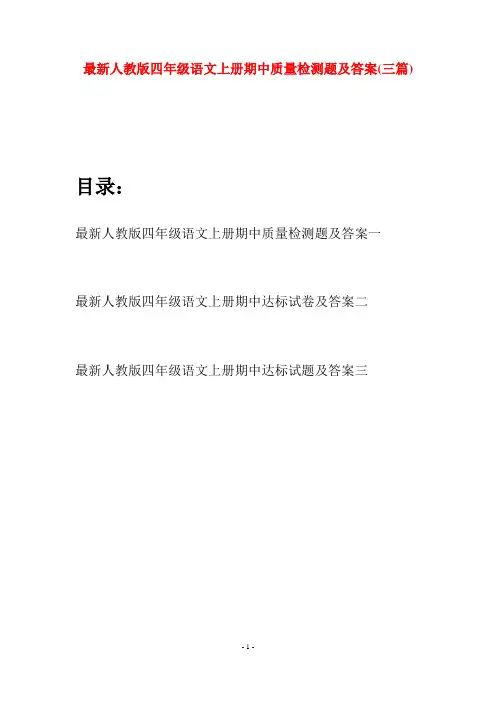 最新人教版四年级语文上册期中质量检测题及答案(三套)