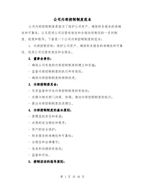 公司内部控制制度范本(3篇)