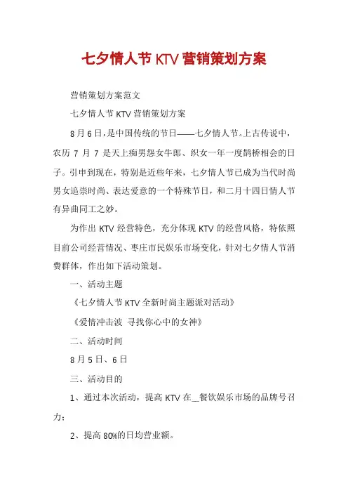 七夕情人节KTV营销策划方案