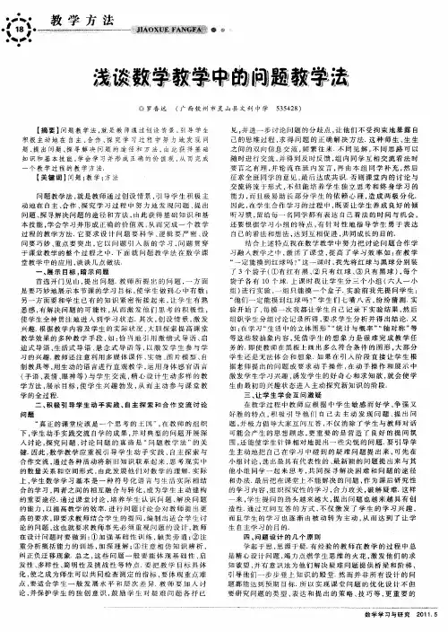 浅谈数学教学中的问题教学法
