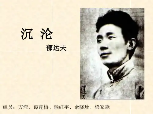 沉沦课件