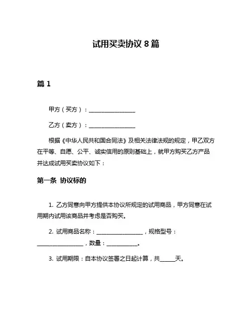 试用买卖协议8篇