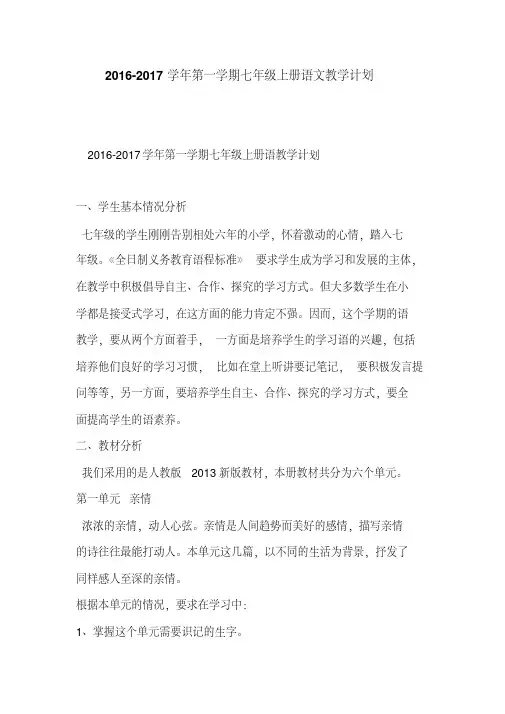 2016-2017学年第一学期七年级上册语文教学计划