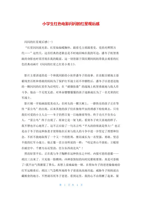 小学生红色电影闪闪的红星观后感