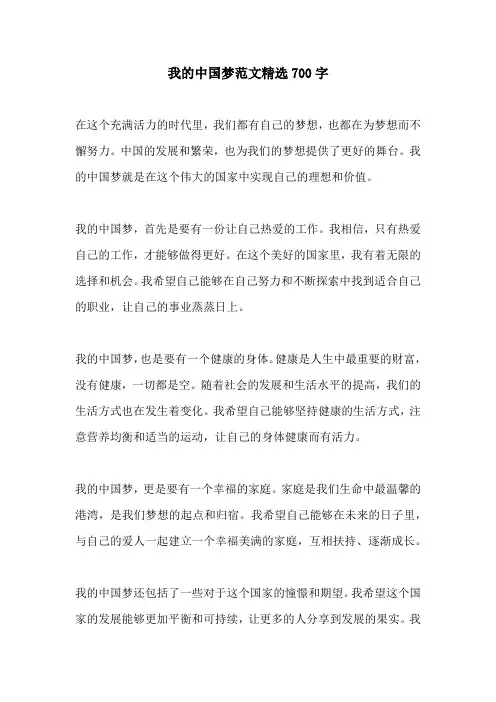 我的中国梦范文精选700字
