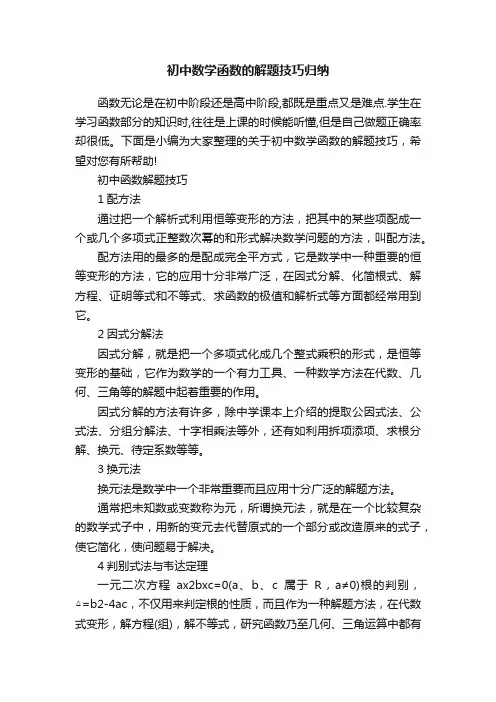 初中数学函数的解题技巧归纳