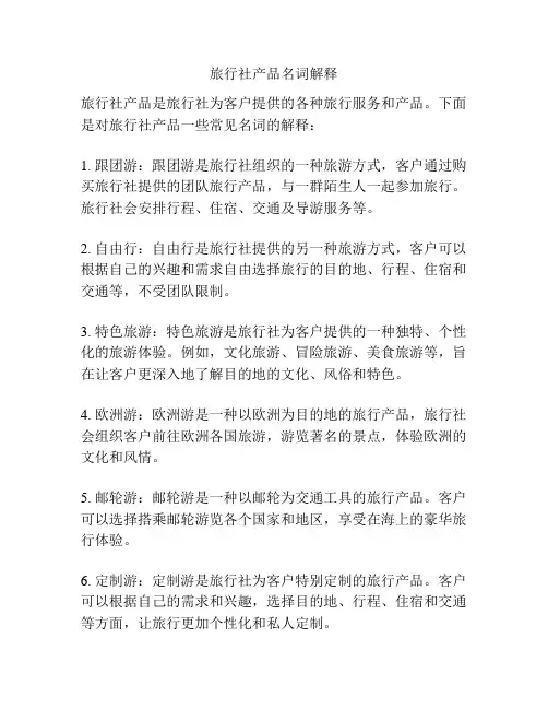 旅行社产品名词解释