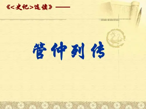 语文：苏教版选修《管仲列传》(46张PPT)